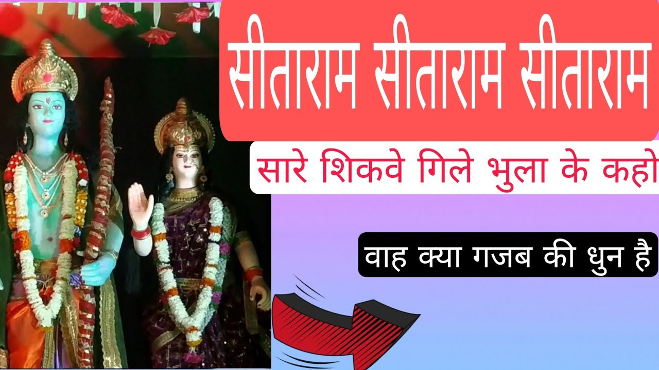 (sitaram sankirtan)saare shikwe gile bhula ke kaho (सीताराम संकीर्तन) सारे शिकवे गिले भुला के कहो