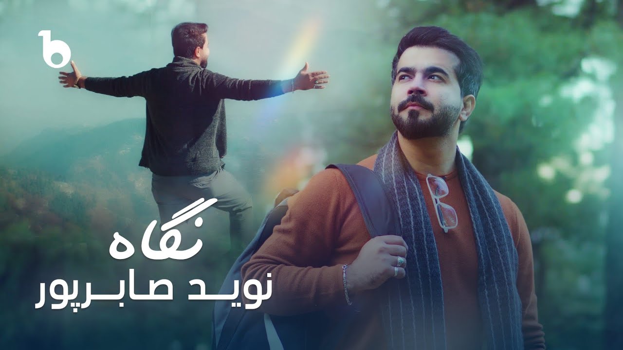 Navid Saberpoor – Negah OFFICAL Music Video 2025 | آهنگ جدید نوید صابرپور - نگاه