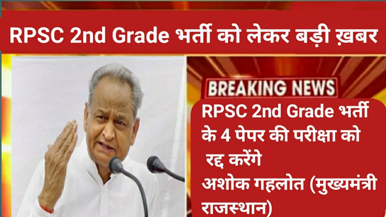 Rpsc second grade पेपर आउट 2022/second grade paper leak/Rpsc सेकंड ग्रेड शिक्षक भर्ती/second latest