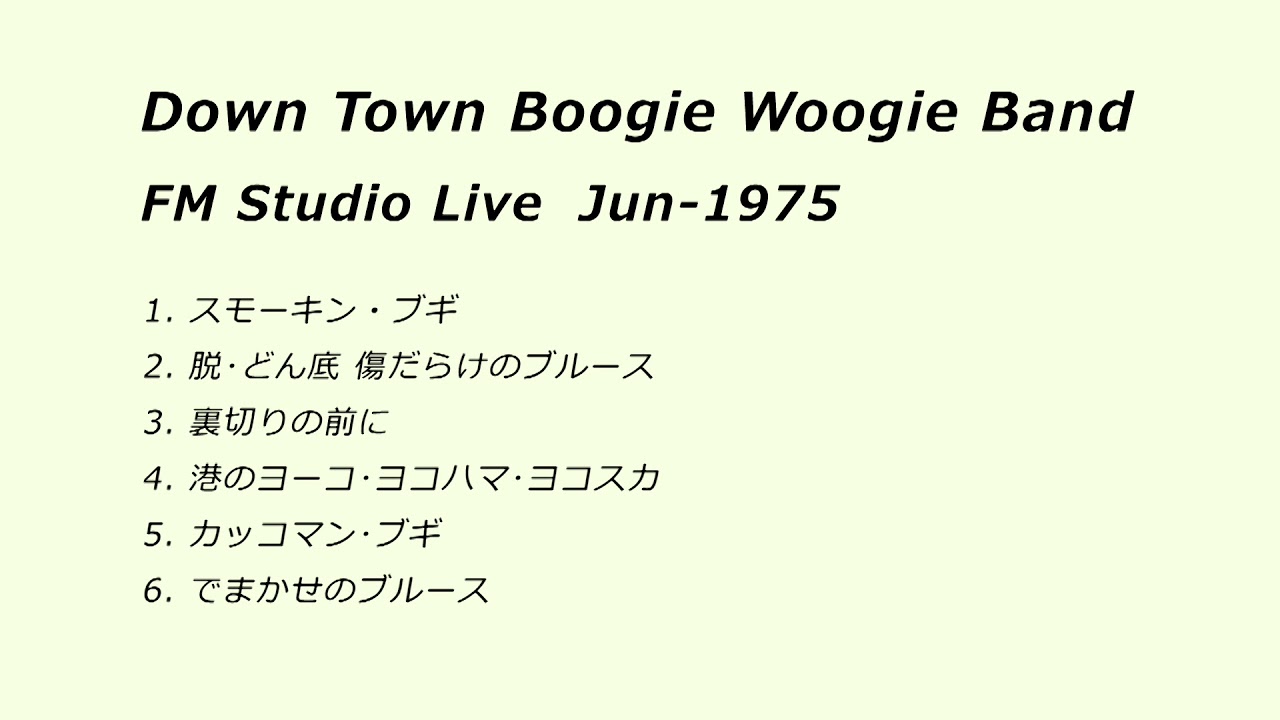 ダウン・タウン・ブギウギ・バンド　スタジオライブ 1975年6月（ＦＭ放送）