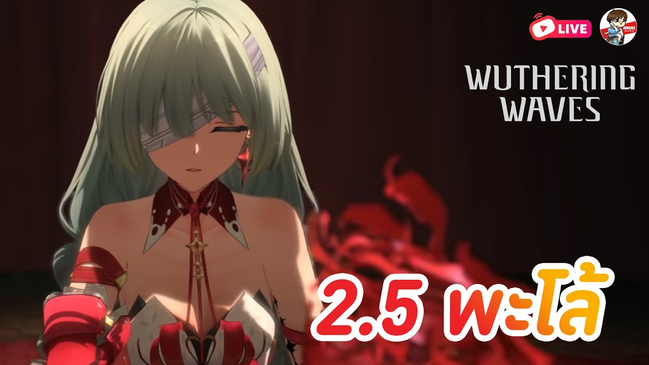 Wuthering Waves EP.21 l 2.5 น้องพะโล้