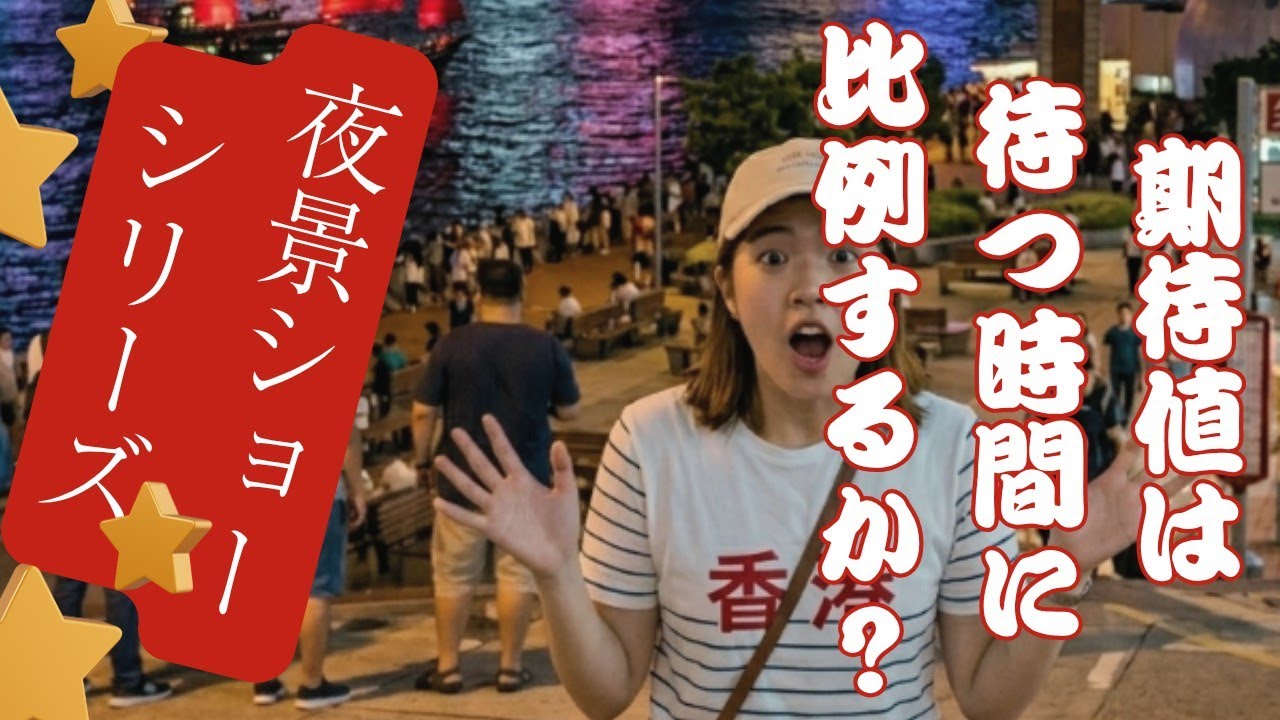 🇭🇰香港で有名な夜景ショーを観光/正直感想/香港観光/シンフォニーオブライツ
