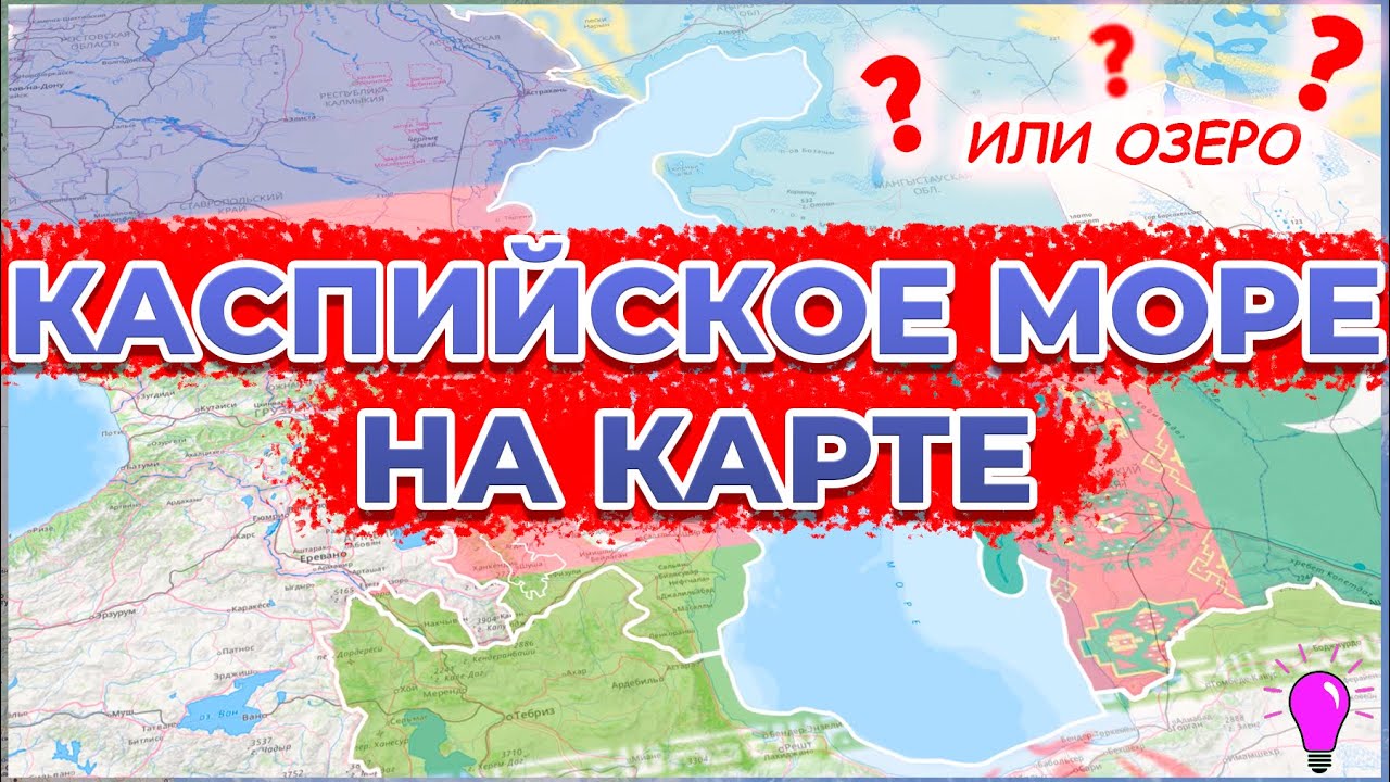 Каспийское море(или озеро?) на карте