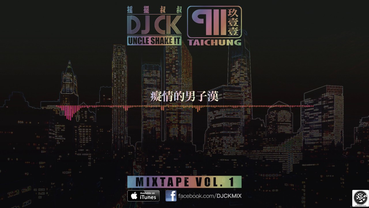 DJ CK a.k.a 搖擺叔叔 x 911玖壹壹 -癡情男子漢 (2016 New Remix)