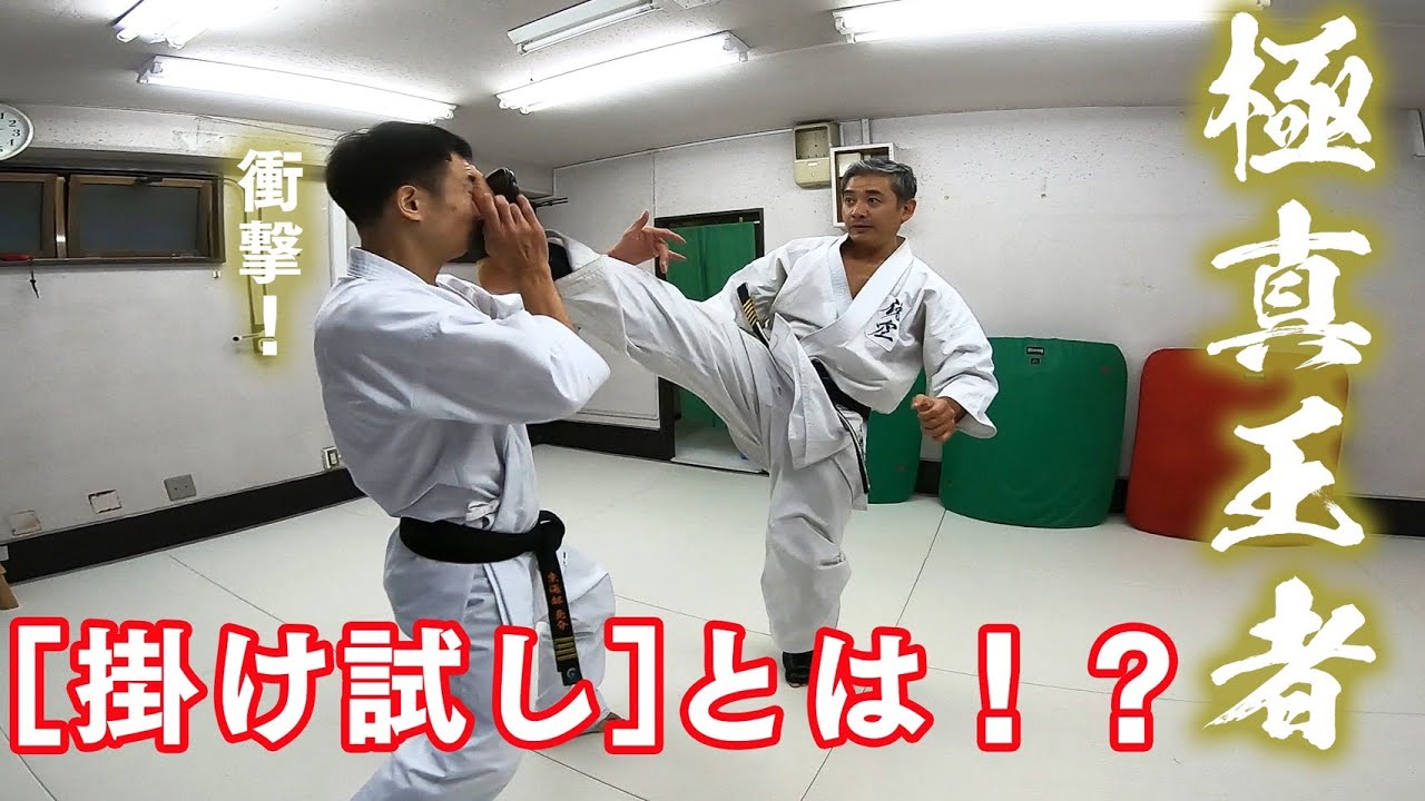 【極真】金的・肘打ちナンでもあり！？　究極の異種武道交流「掛け試し」とは！？
