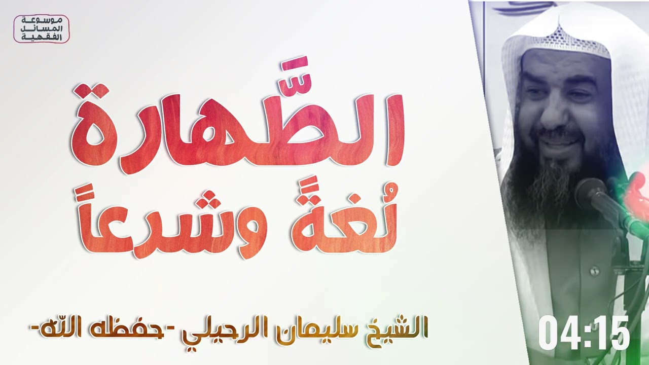 الطهارة لغة وشرعا | الشيخ سليمان الرحيلي | [كتاب الطهارة - 1]