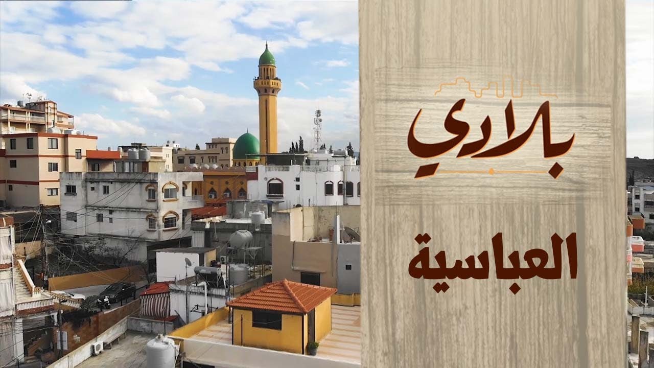 بلدة العباسية | البرنامج الوثائقي بلادي | الحلقة 14