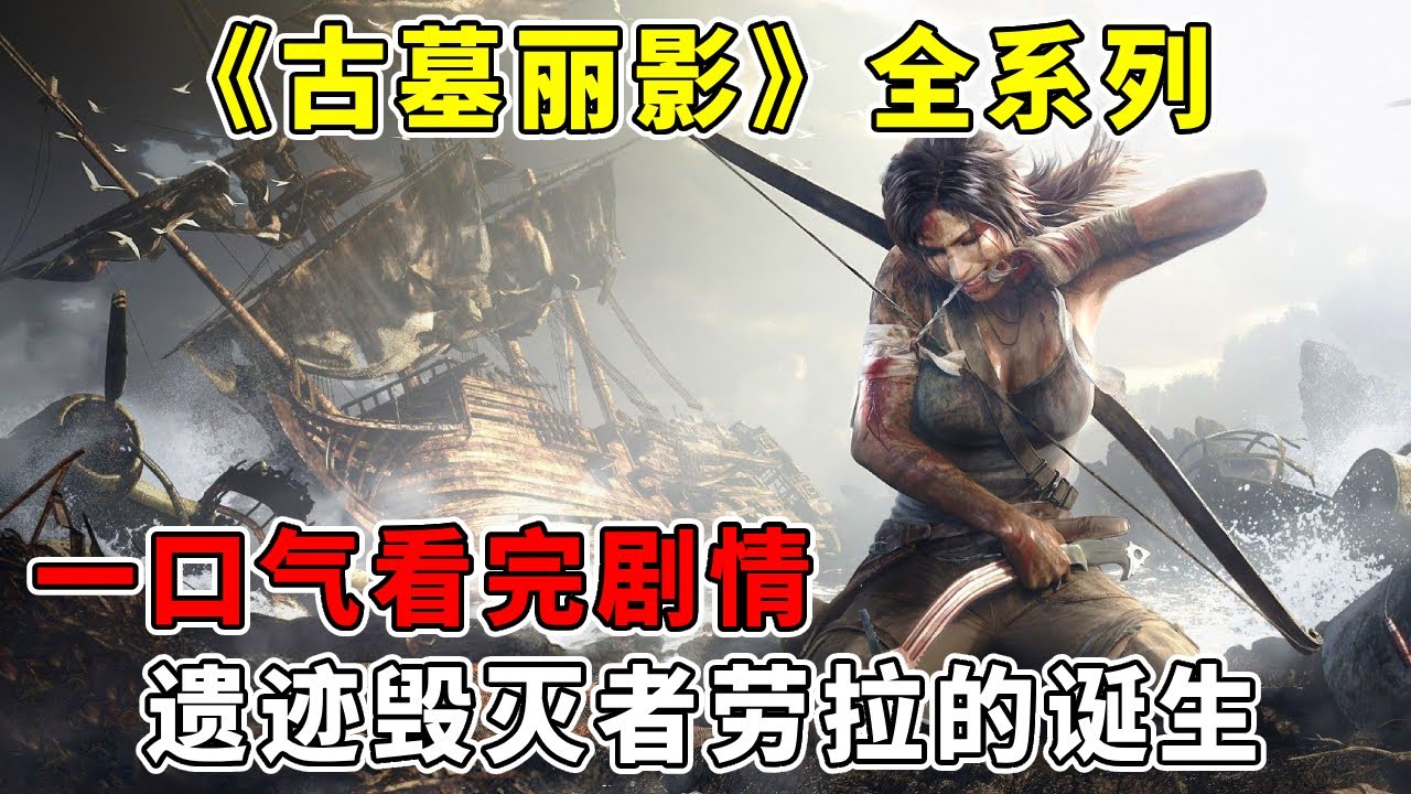一口气刷完《古墓丽影》全系列！看遗迹毁灭者劳拉的诞生，考古界的噩梦【修片狂魔】