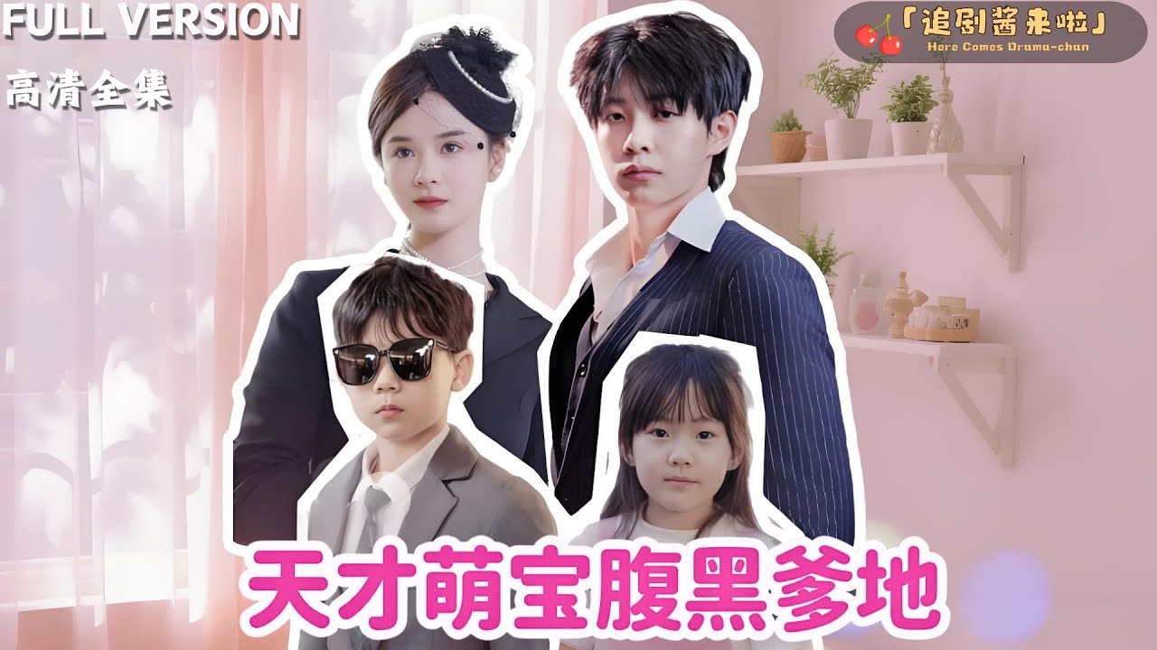 [MULTI SUB]《天才萌宝腹黑爹地》孟娜×马小宇🍒家族覆灭后我隐姓埋名，却在总裁办公室撞见五年前邂逅的男人…… #精彩大陆短剧 #熱門短劇 #MiniDrama#精彩大陆短剧