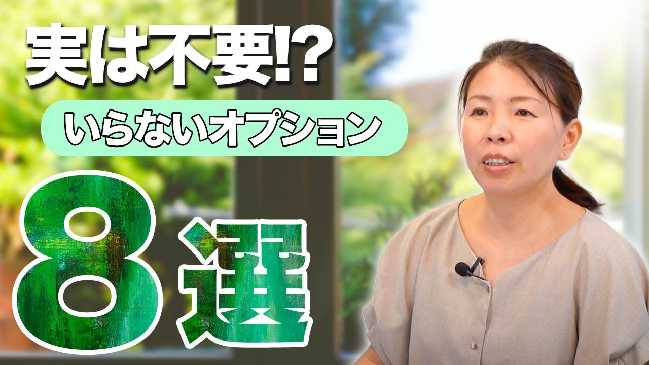 【注文住宅】今、新築につけると大後悔！？実はいらないオプション８選！