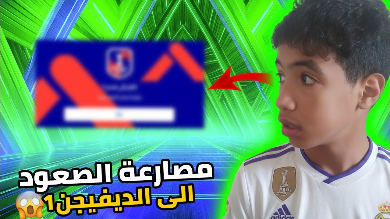 #3من الزيرو/ مصارعة الصعود إلى الديفيجن 1🫩
