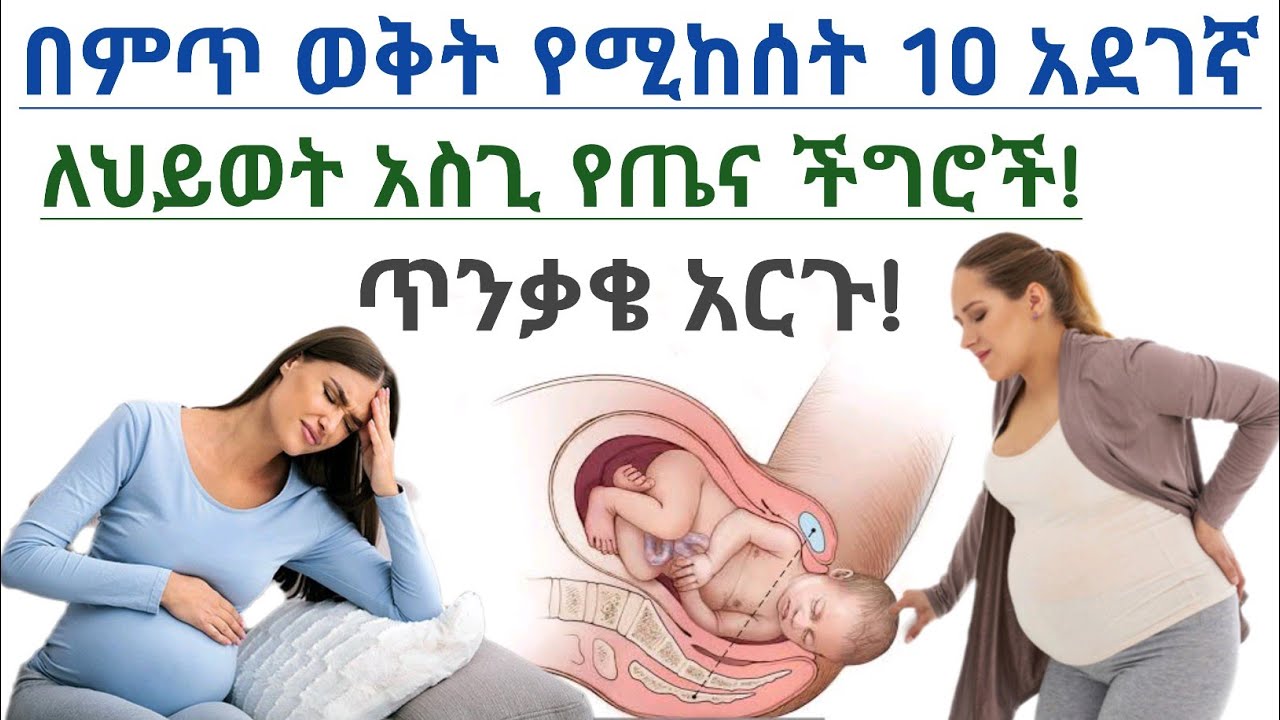 የምጥ 10 አደገኛ ውስብስብ ችግሮች| ለሞት ሊዳርግ ይችላል?| 10 common labor complications