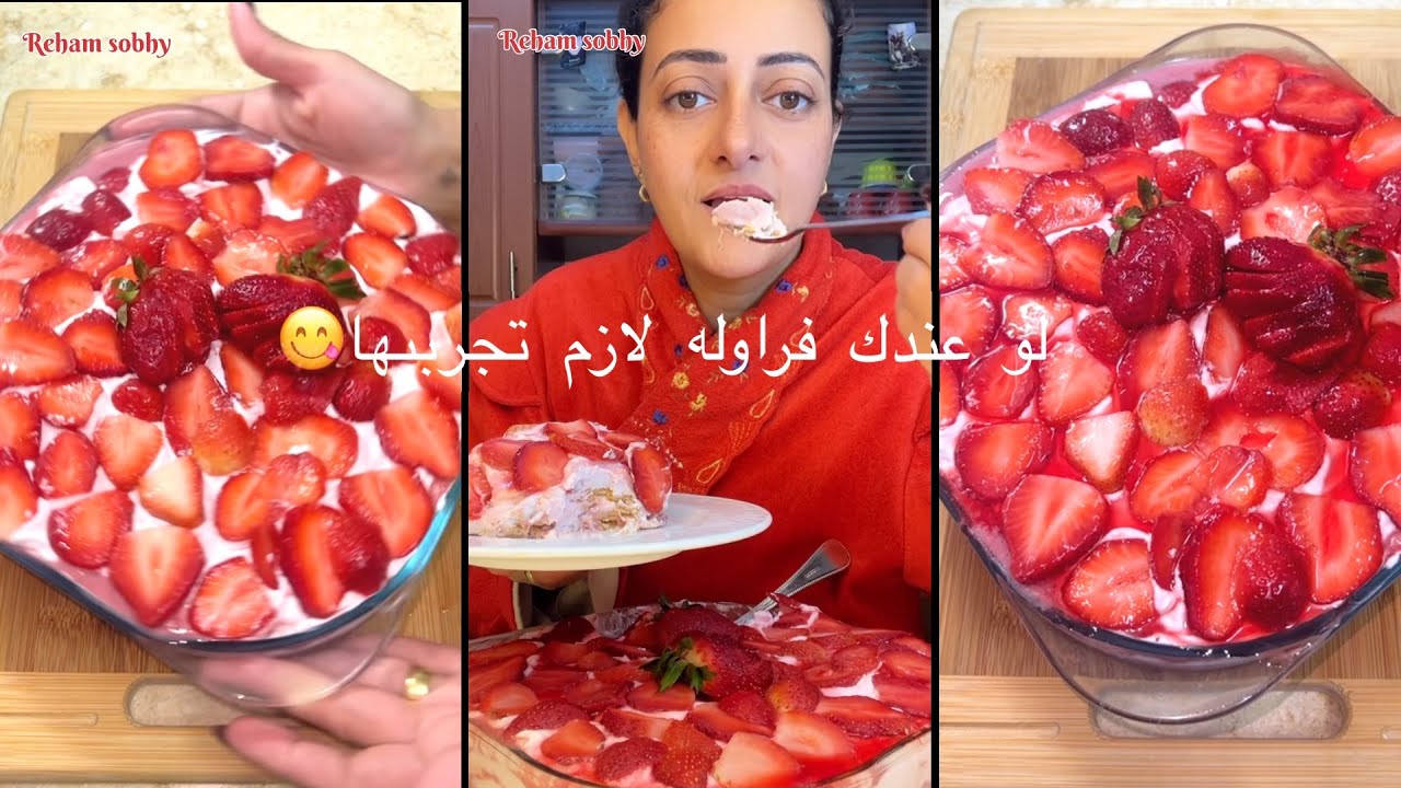 يسلام على الفراوله وجمالها ❤️#حلى_الفراوله_المعنى_الحرفى_للجمال 😋#ريهام_صبحى #reham_sobhy 