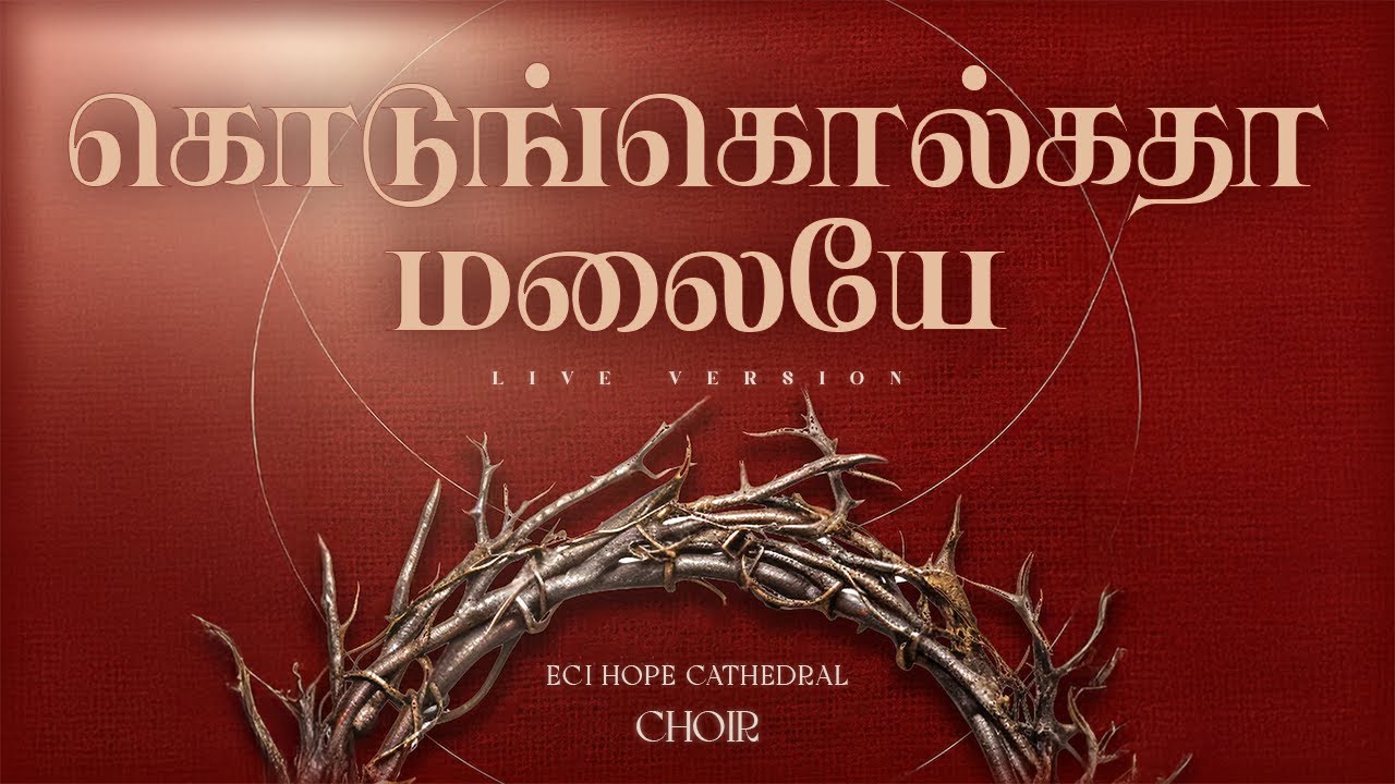 Kodunkolkatha Malaye | கொடுங்கொல்கதா மலையே | Good Friday Special | ECI Hope Cathedral Choir