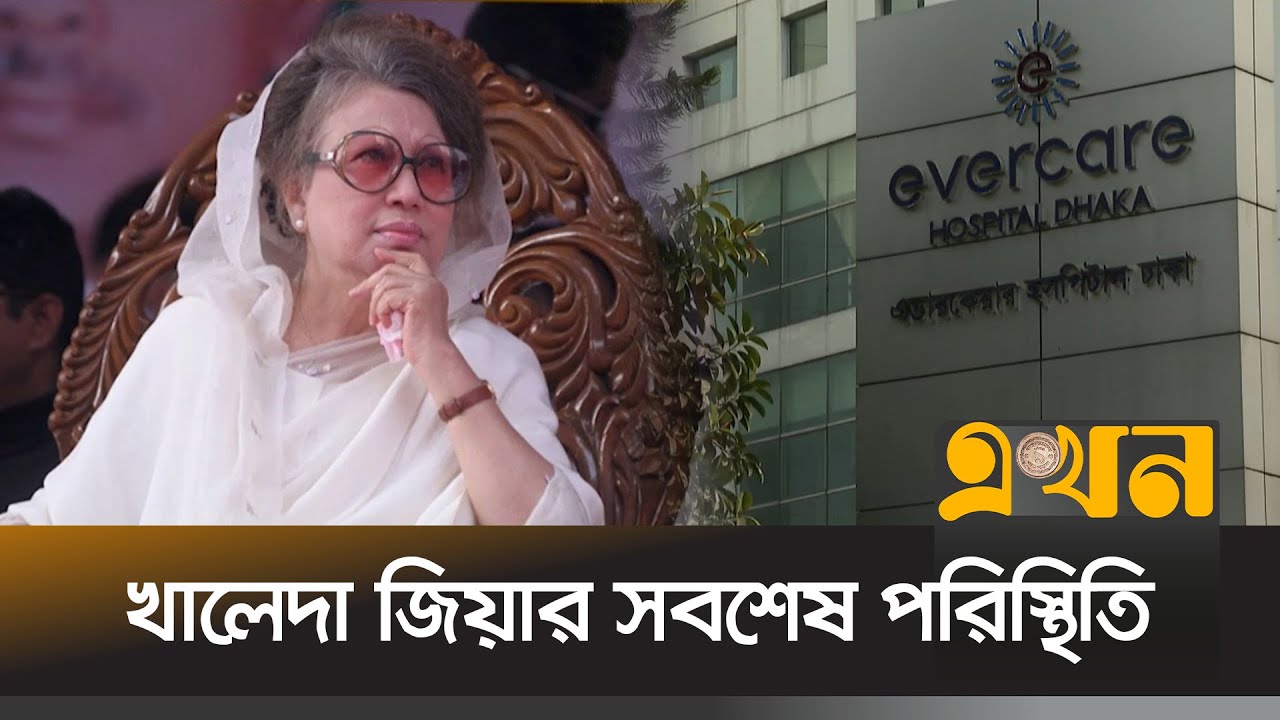 বেগম খালেদা জিয়ার শারীরিক অবস্থার সবশেষ পরিস্থিতি | Khaleda Zia | Evercare Hospital | BNP | Ekhon TV
