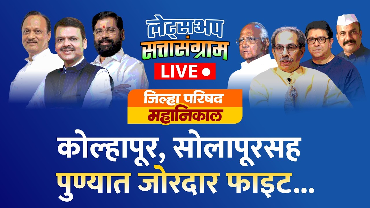 🔴Zillha Parishad Election Result Live | जिल्हा परिषद, पंचायत समिती निवडणूक निकाल