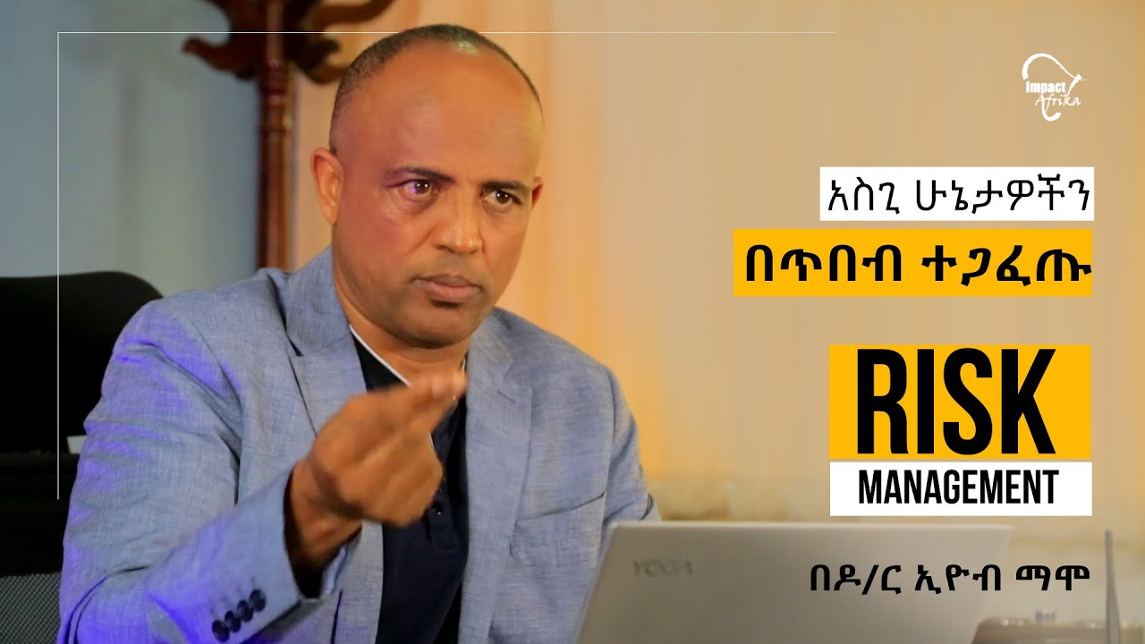 አስጊ ሁኔታዎችን በጥበብ ተጋፈጡ! ||  በዶ/ር ኢዮብ ማሞ ||  Dr. Eyob Mamo || Risk Management and Risk Taking
