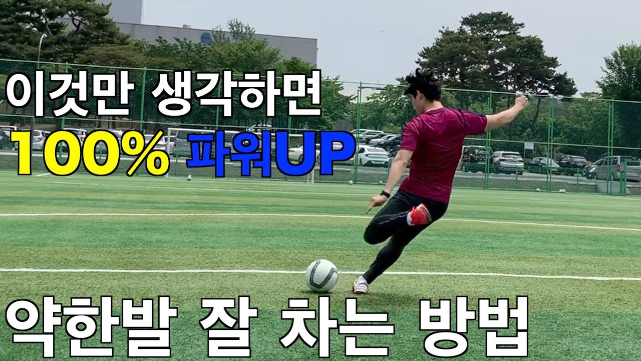 약한발 100% 잘 차는 연습방법