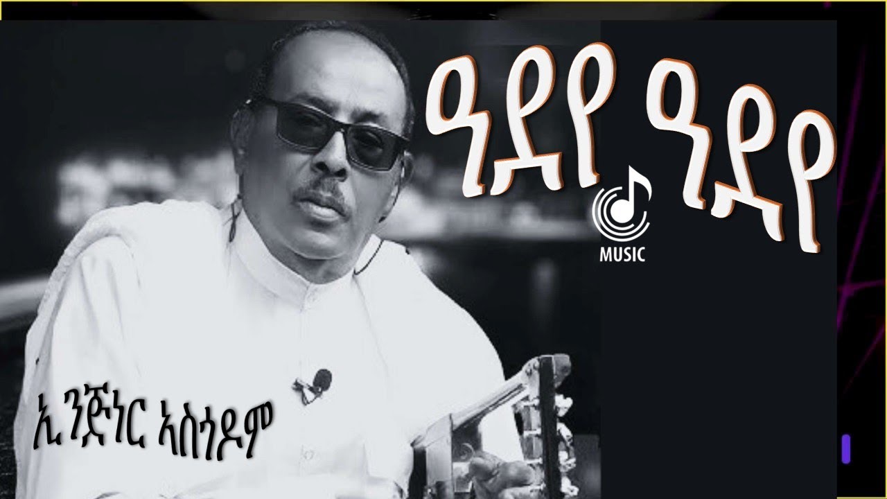 Adeye Adeye | Eng Asgodom Woldemichael | Eritrean Music | ዓደየ ዓደየ | ኢንጅነር ኣስጎዶም @ygrecord#ygrecords