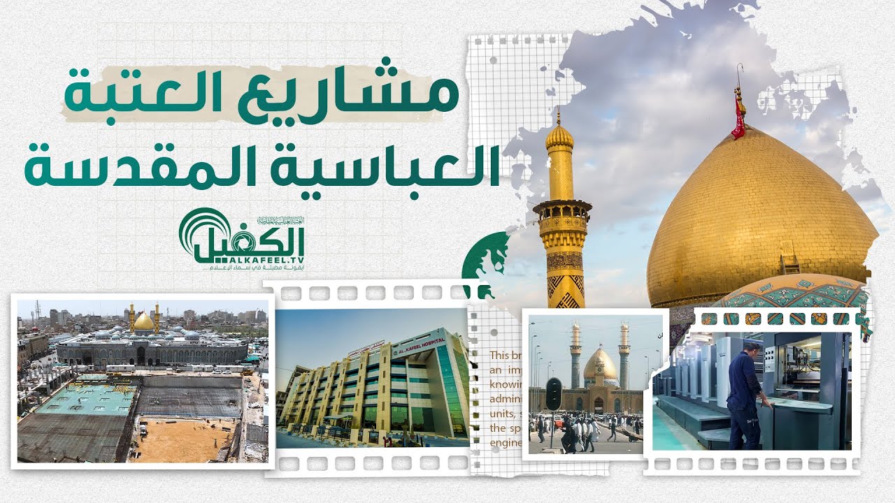 الفيلم الوثائقي | مشاريع العتبة العباسية المقدسة