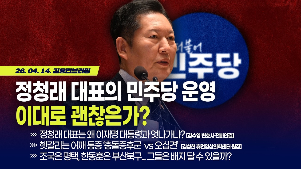[김용민 브리핑] 아침7시 LIVE🔴 2026년 4월 14일 화요일 l 정청래 당 운영 이대로 괜찮은가? / 이 대통령 이스라엘 규탄, 뭐가 문제인가?