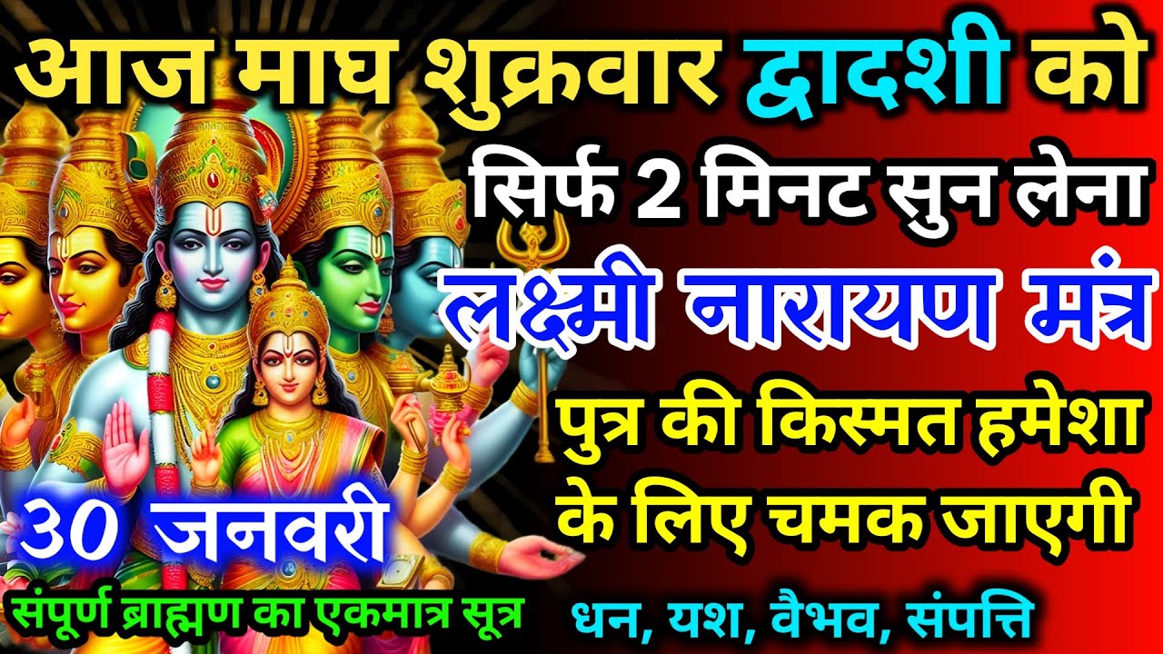 आज माघ शुक्रवार द्वादशी को लक्ष्मी नारायण जी का मंत्र 52सैकेंड सुन लो इतना पैसा आएगा गिनती भूल जाओगे