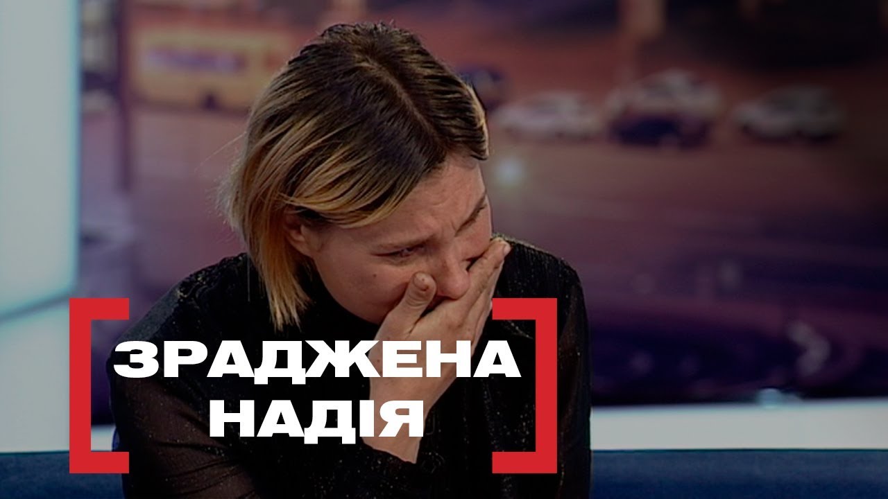ЗРАДЖЕНА НАДІЯ. Стосується кожного. Ефір від 10.04.2019