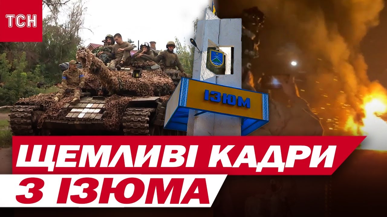 Три роки потому! Шокувальна правда про звільнення Ізюма, яку неможливо забути