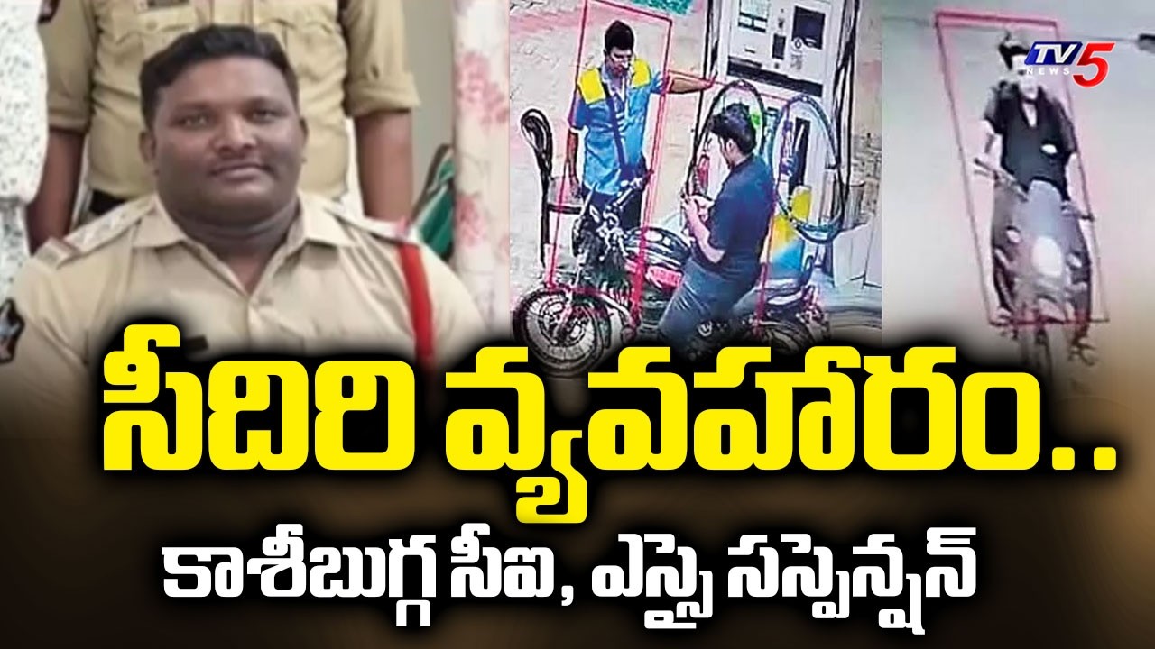సీదిరి వ్యవహారం..CI, SI Suspended for Shielding Ex-Minister&rsquo;s Son | TV5 News
