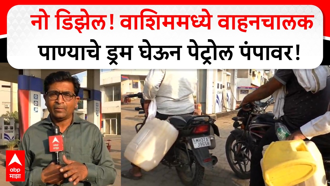 Diesel Shortage In Washim : डिझेल मिळेना, पेट्रोल पंपावर वाहनधारकांची गर्दी, वाशिमधली परिस्थिती!