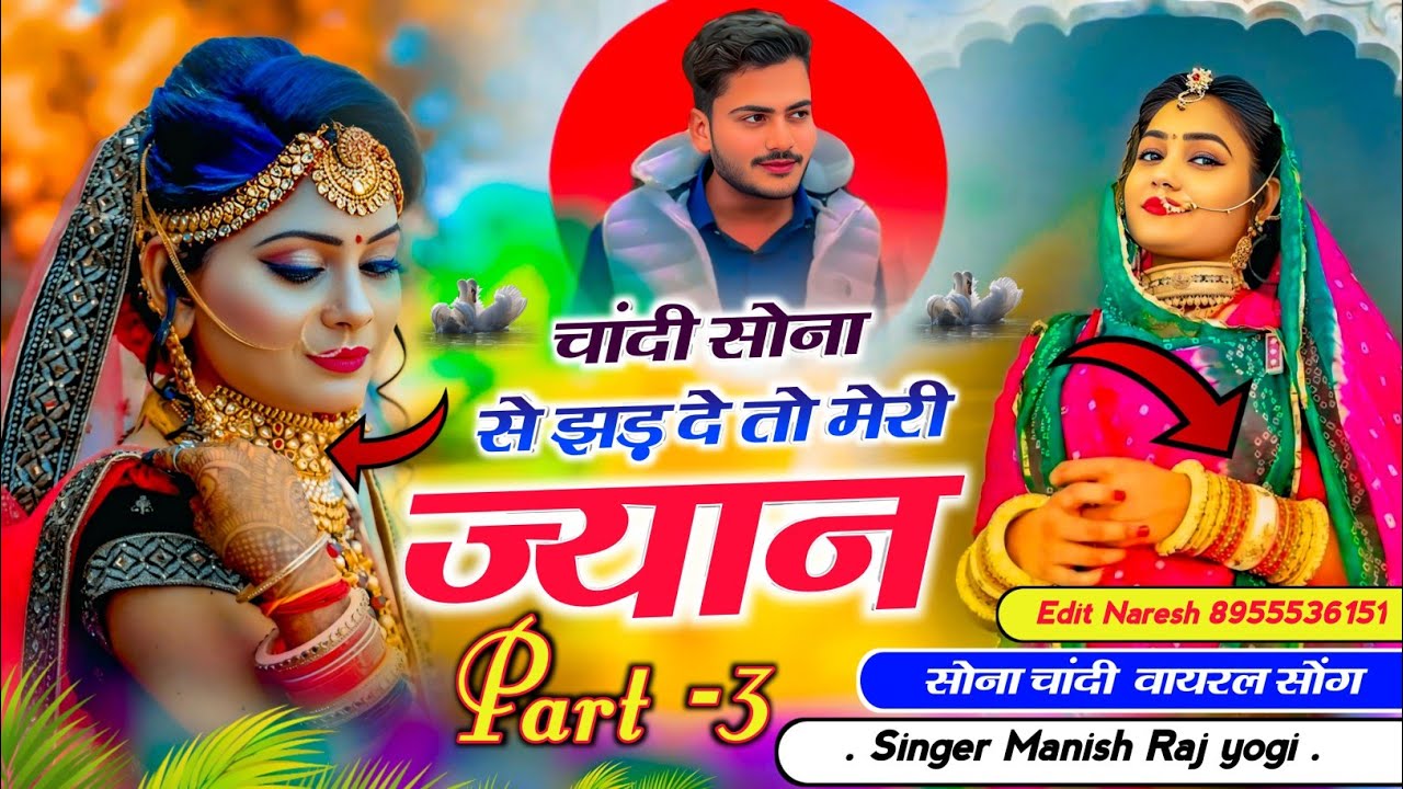 Part -3 (चांदी सोना से झड़ दे तो मेरी ज्यान) #TrandingSong# सिंगर मनीष राज योगी 