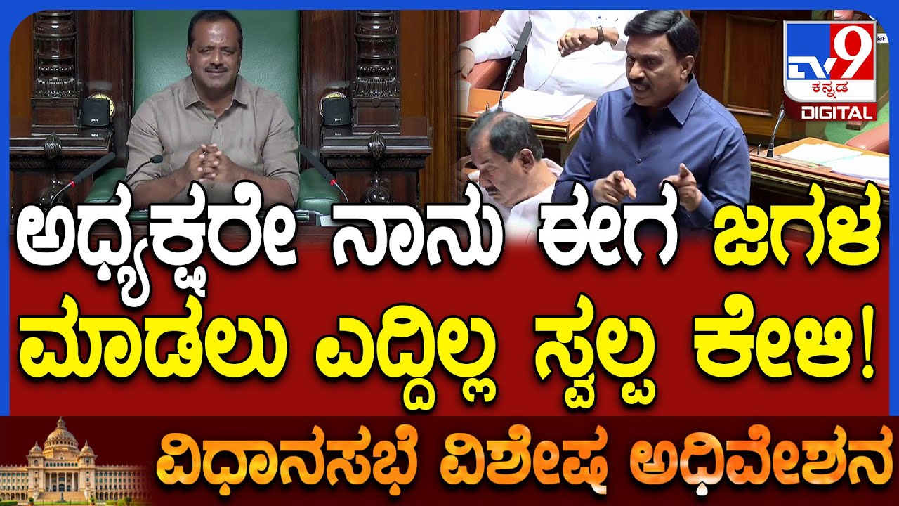 Session: ಬಳ್ಳಾರಿ ಬ್ಯಾನರ್ ಗಲಾಟೆ ಪ್ರಸ್ತಾಪಿಸಲು ಎದ್ದ ಜನಾರ್ದನ ರೆಡ್ಡಿಗೆ ಸ್ಪೀಕರ್ ಖಾದರ್ ಕೌಂಟರ್  | #TV9D