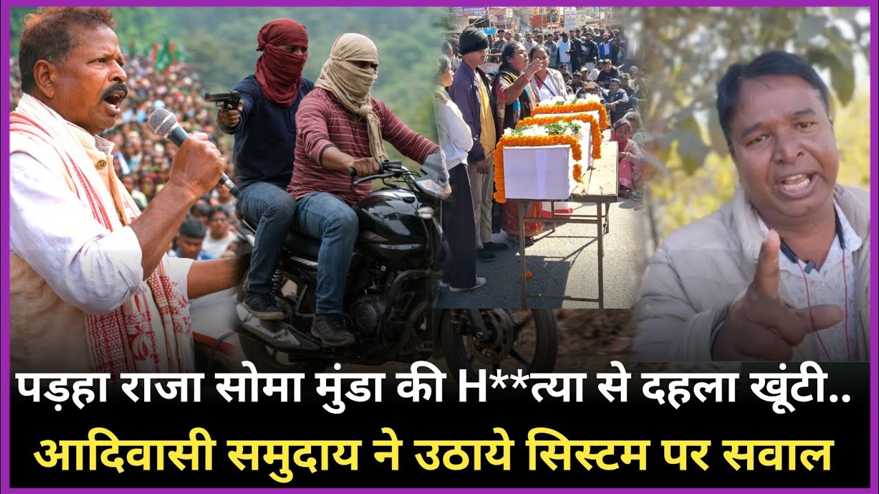 पड़हा राजा Soma Munda की H+त्या से दहला Khunti.. आदिवासी समुदाय उठाया सिस्टम पर सवाल | Local Khabar