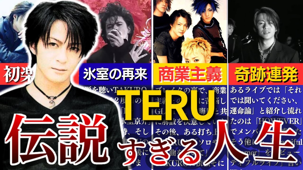 【伝説】TERUの人生がやばすぎる【GLAY】