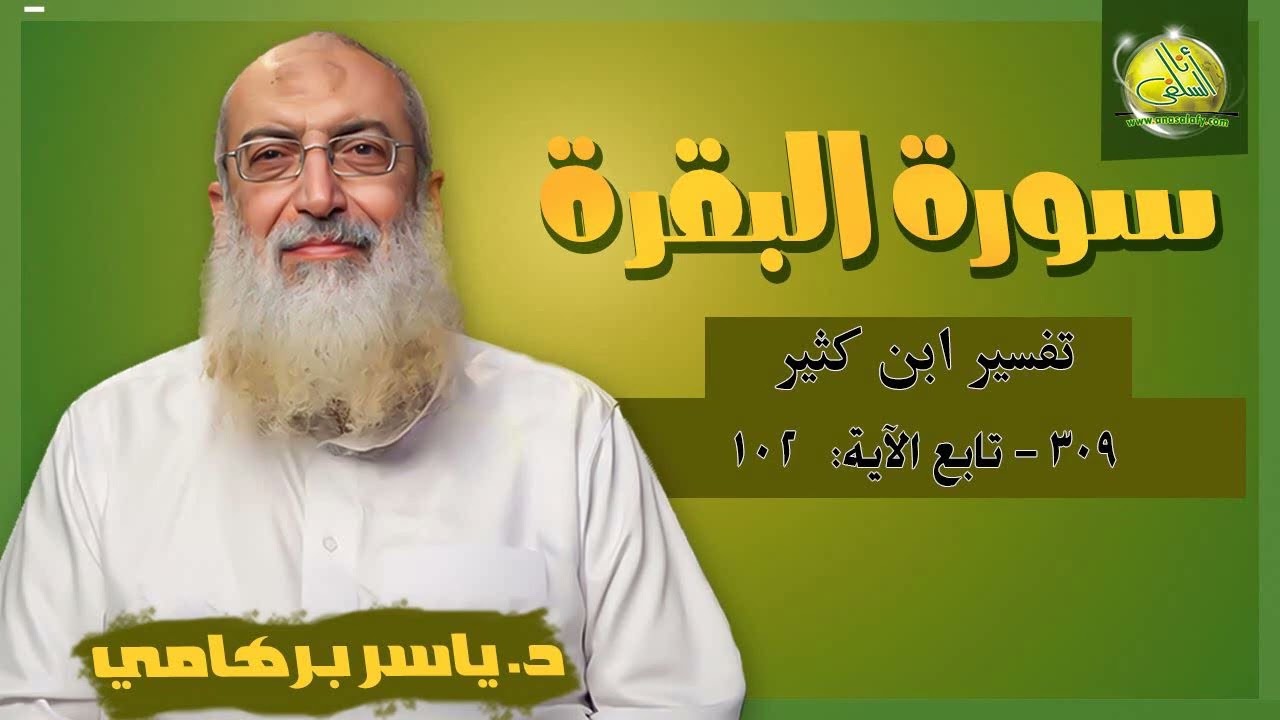 309- تابع الآية (102) (سورة البقرة- ابن كثير). د/ ياسر برهامي