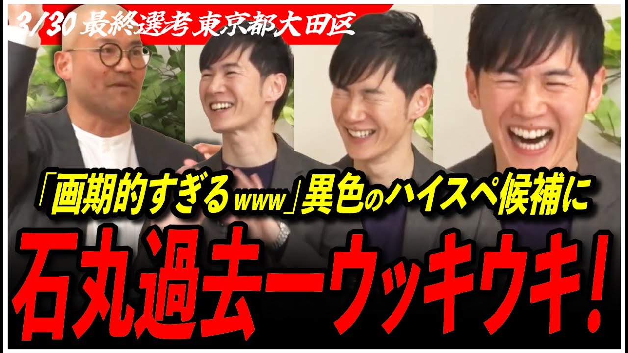 【再生の道 最終選考】「しれっと米国公認会計士とかw」話も発想も面白すぎ！優秀すぎる候補に石丸伸二が過去一ノリノリ【東京都大田区／加藤哲雄／東京都議会選挙】