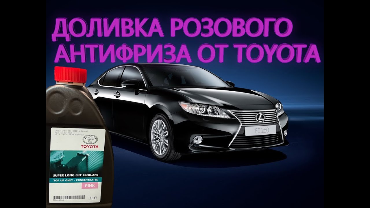 Toyota super long life coolant розовый (доливка в Lexus ES 250 2014 г. 2.5)