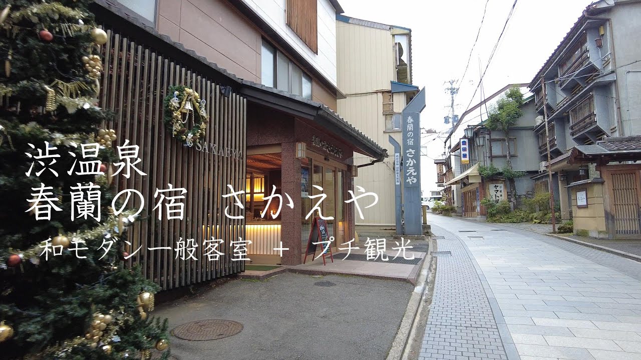 渋温泉 春蘭の宿 さかえや Traditional style Ryokan in Shibu Onsen Sakaeya