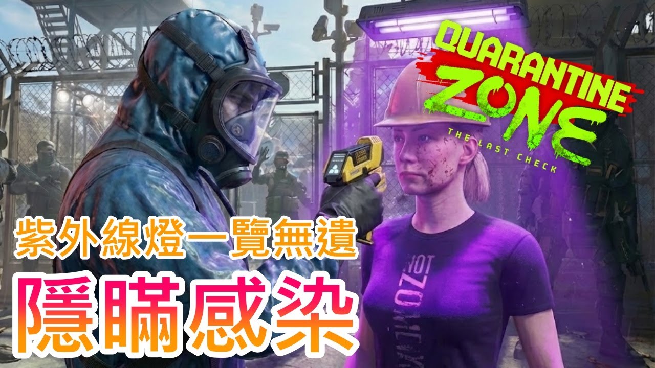 【隔離區：最後檢疫】倖存者嘗試隱匿感染症狀，幸好基地來了一組全新的紫外線燈 !!