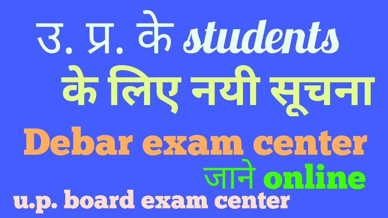 up board debar exam center list|| up board exam center list 2019