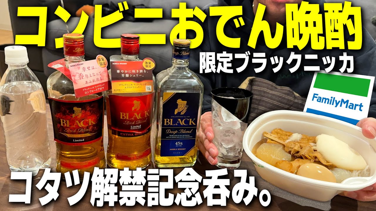 【コタツ解禁】仕事後の深夜0時にコンビニおでんと限定ブラックニッカで晩酌する独身男。【ファミマ/ハイボール/宅飲み/晩酌】