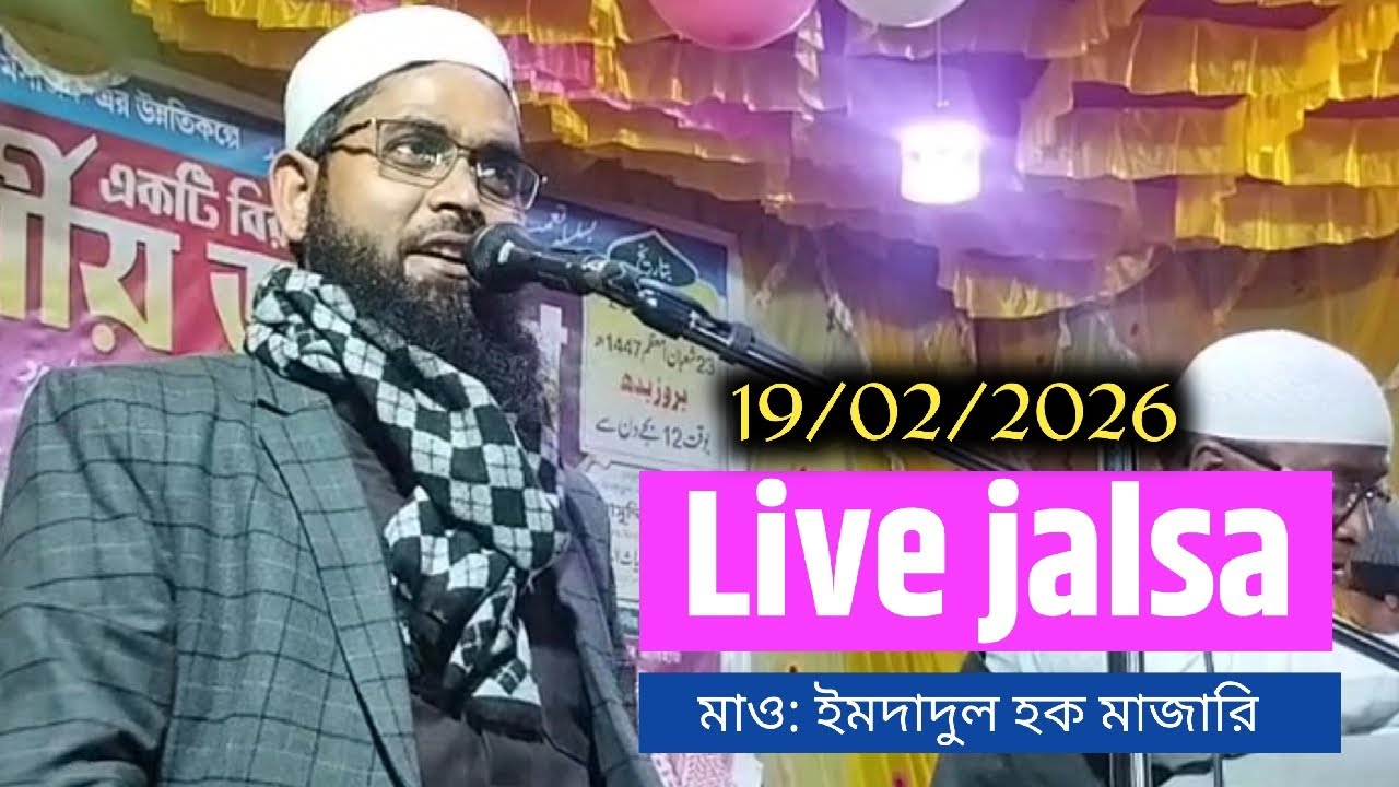মাও: ইমদাদুল হক মাজারি, maulana imdadul haque mazhari, live jalsa| bangla waz