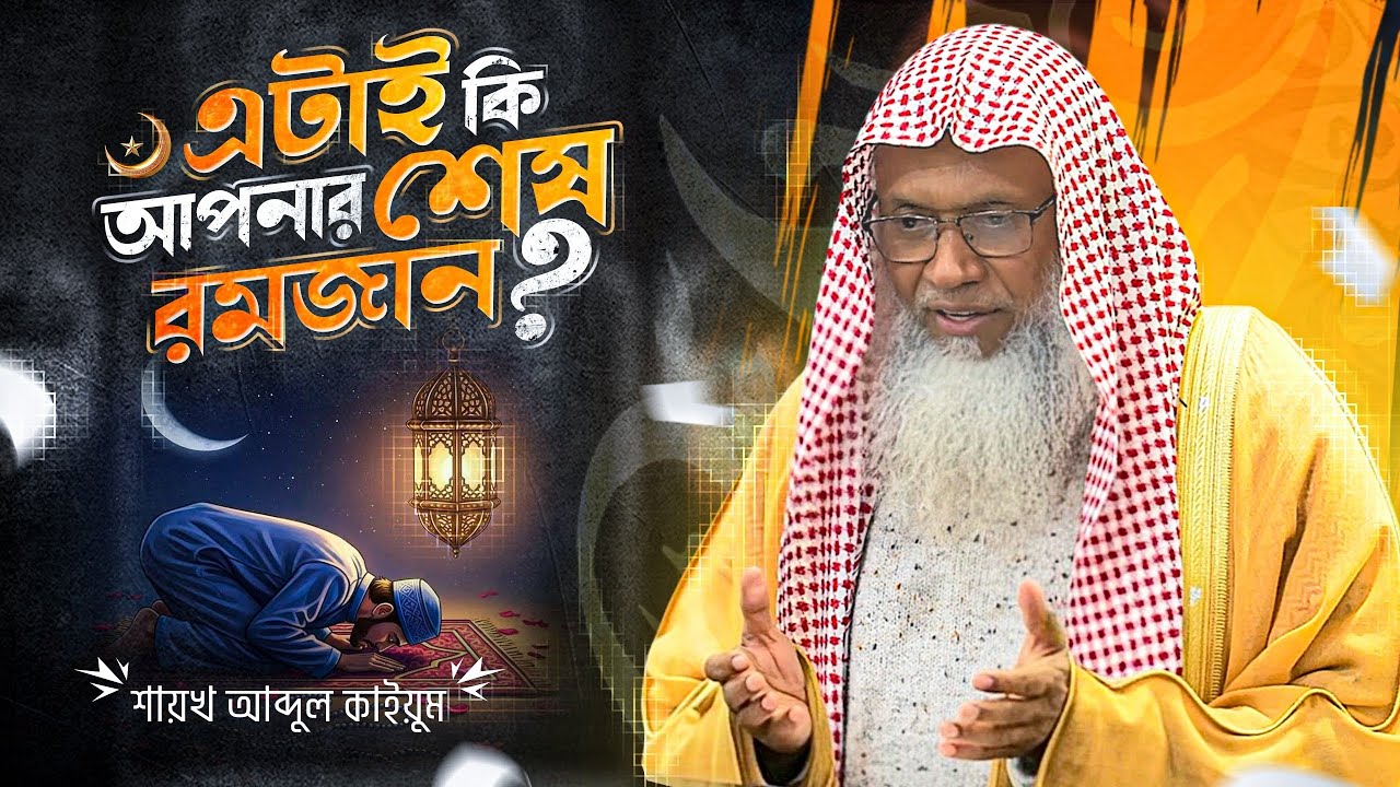 রমজানের প্রস্তুতি: এটাই কি আপনার শেষ রমজান? | শায়খ আব্দুল কাইয়ুম | Preparing for Ramadan 2026