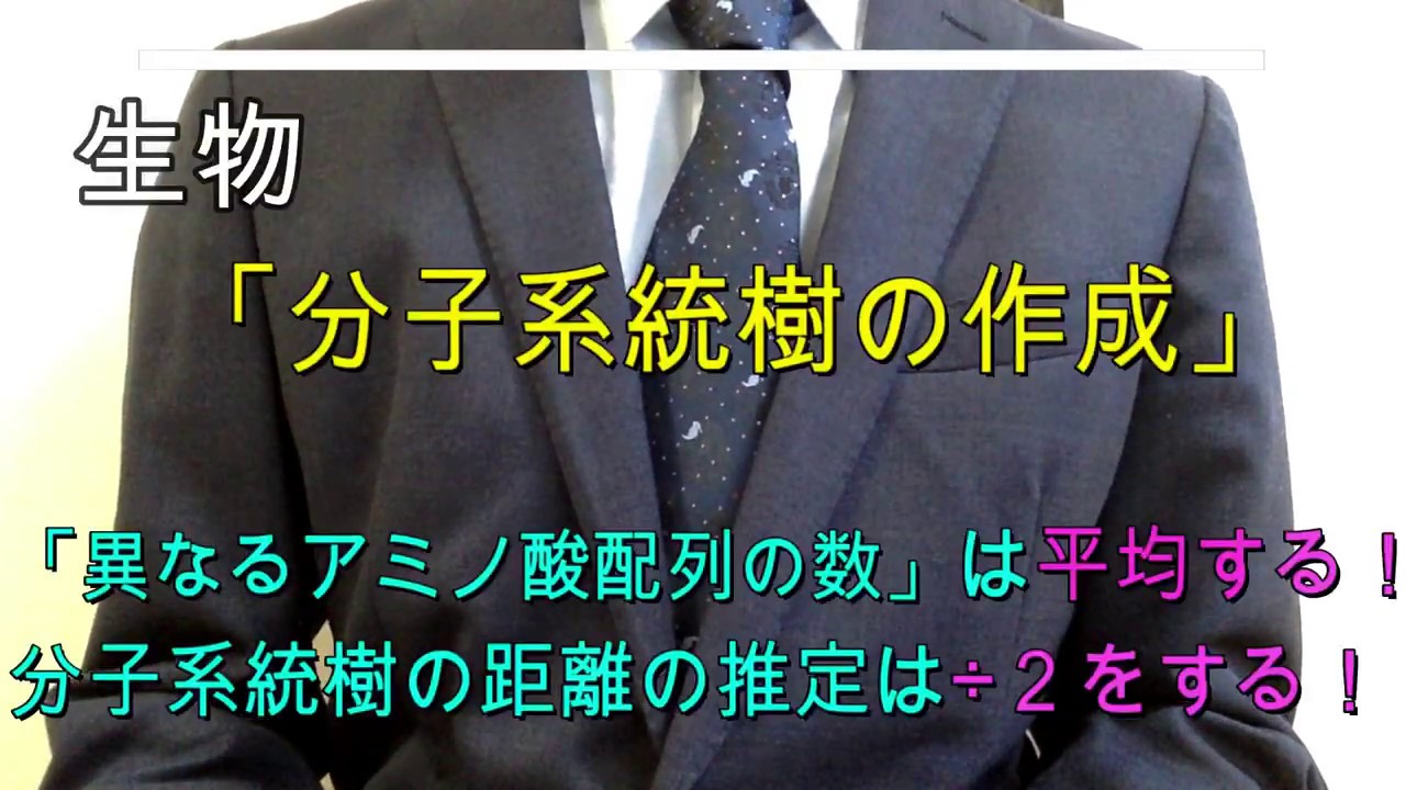 高校生物「分子系統樹の作成」