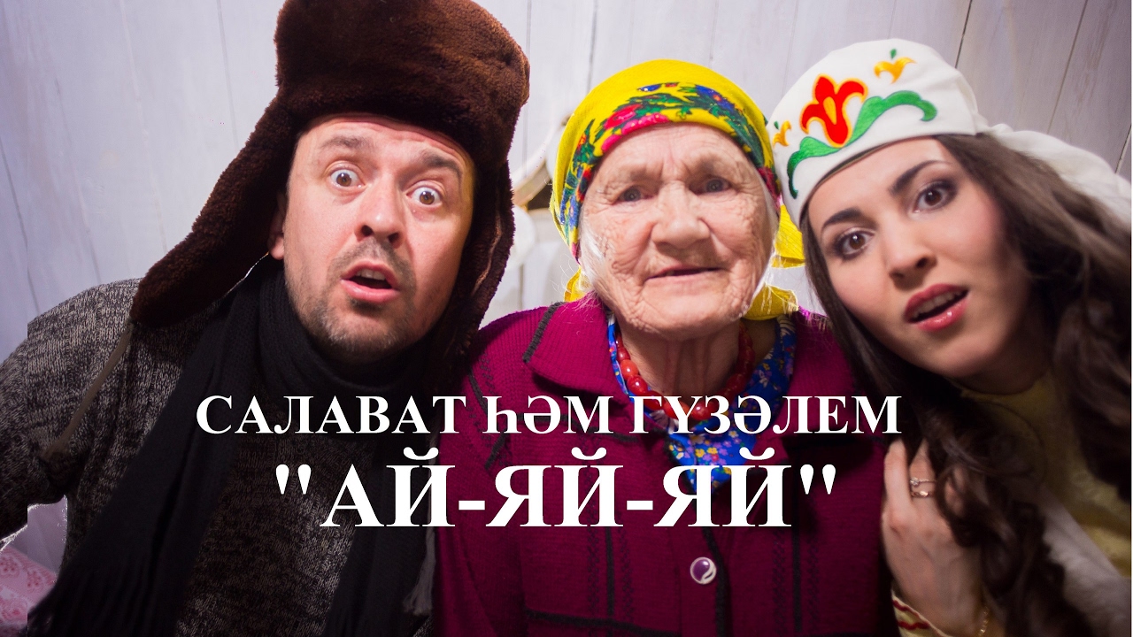 Гузэлем и Салават Миннеханов - 