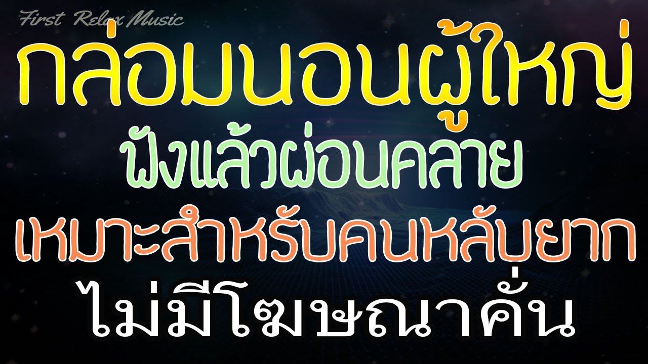 เพลงกล่อมนอนผู้ใหญ่ จอดำ ไม่มีโฆษณาคั่น ฟังแล้วผ่อนคลาย เหมาะสำหรับคนหลับยาก