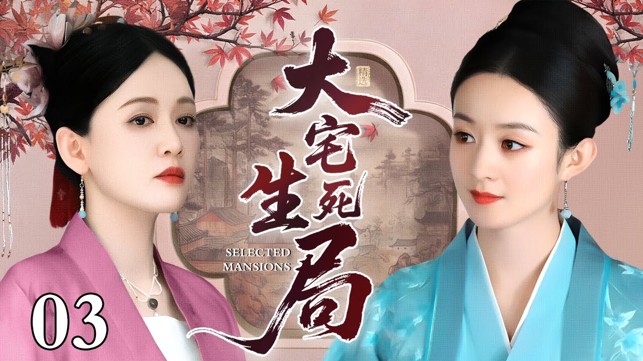 【2026古装宅斗剧】大宅生死局 03 | 大宅主母多年无子，为保地位抬婢女为妾，女儿不解母亲苦心结果被义姐抢走爱人陷入生死陷阱（赵丽颖 / 陈晓 / 佟丽娅 / 陈乔恩）