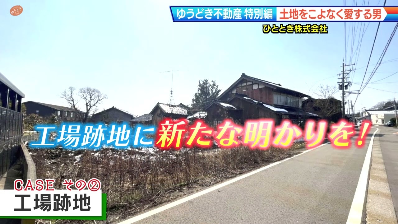 【ゆうどき不動産特別編】ひととき 2022.3.16放送