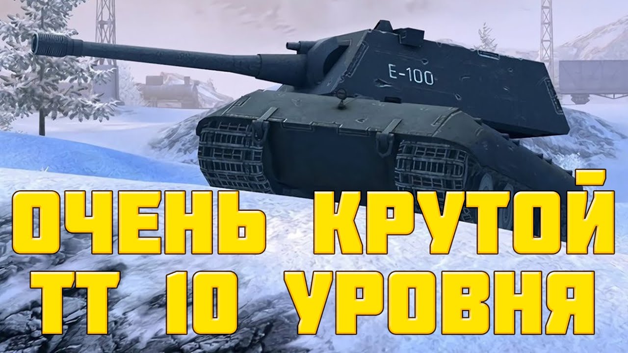 E100 - КРУТОЙ ТТ 10 / обзор е100/ обзор e100 / wot blitz / вот блиц