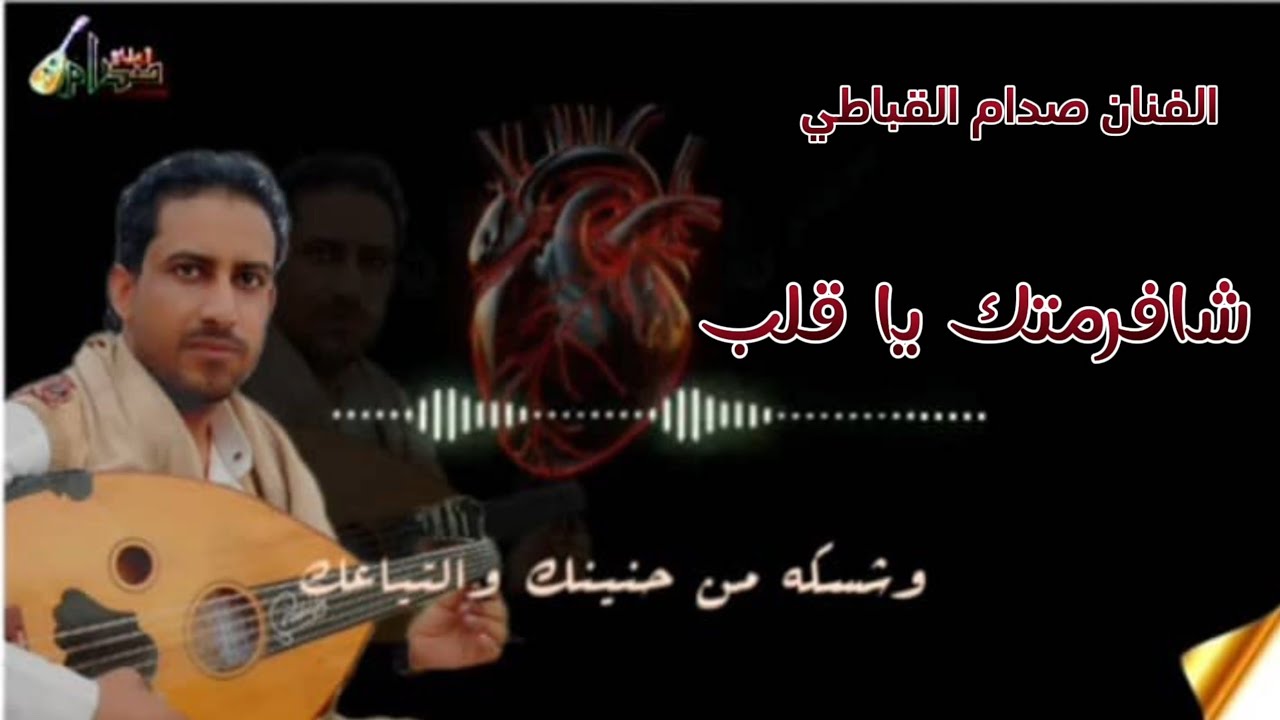 شافرمتك يا قلب ❤️ || لحن وأداء صدام القباطي || كلمات الشاعر صفوان القباطي || حصري وجديد2025